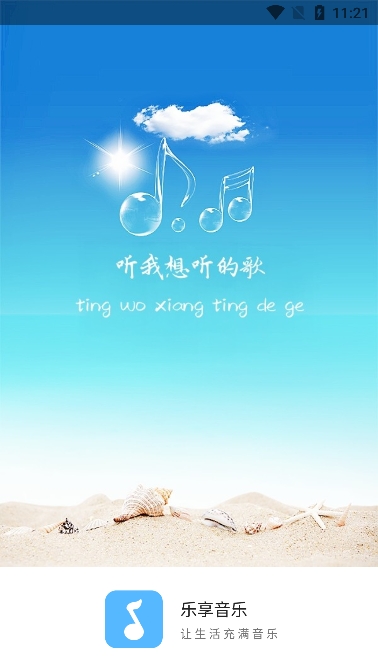 乐享音乐最新版截图4
