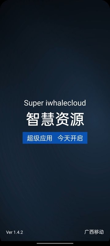 智慧资源app安卓电信截图1