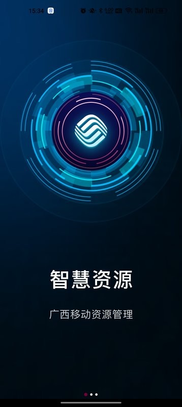 智慧资源app安卓电信截图4