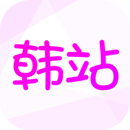 韩站app追剧平台