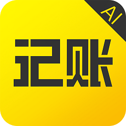 预记智能账本官方版