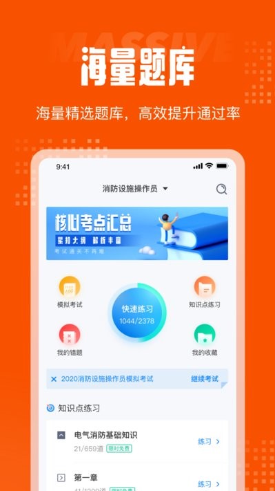 消防设施操作员考试聚题库截图2