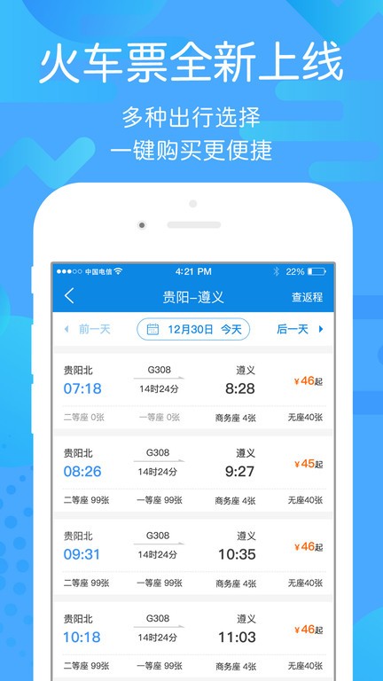 贵州好行汽车购票官方app截图1