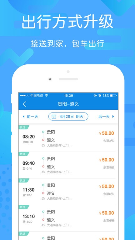 贵州好行汽车购票官方app截图2