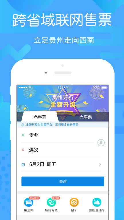 贵州好行汽车购票官方app截图3