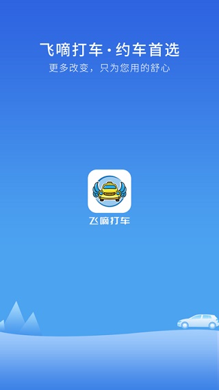 飞嘀打车乘客端截图1