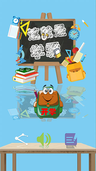 这就是学霸小学版截图1