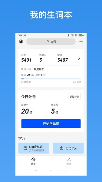 我的生词本下载