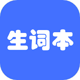 我的生词本软件