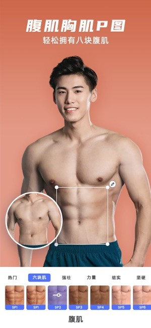他颜腹肌P图型男相机免费版截图1