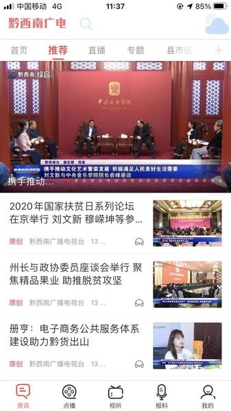黔西南广播电视台直播平台截图1