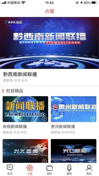 黔西南广播电视台直播平台截图4