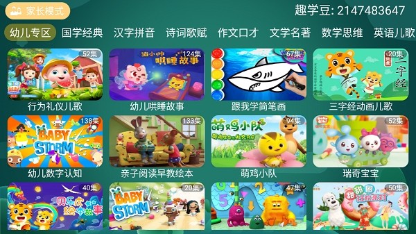 宝宝趣学TV最新版本截图4