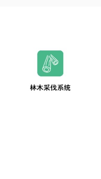 全国林木采伐管理系统移动端App截图1