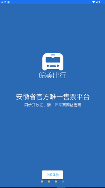 皖美出行汽车订票截图4