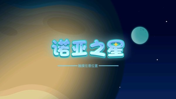 诺亚之星编程软件截图2