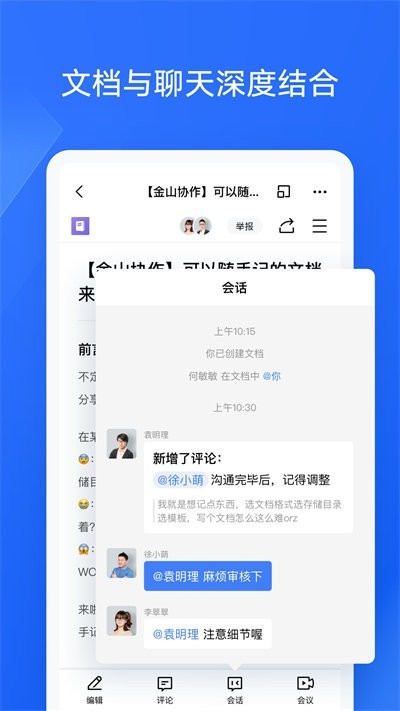 金山协作文档软件截图2
