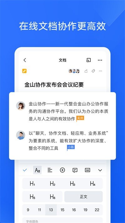 金山协作文档软件截图3