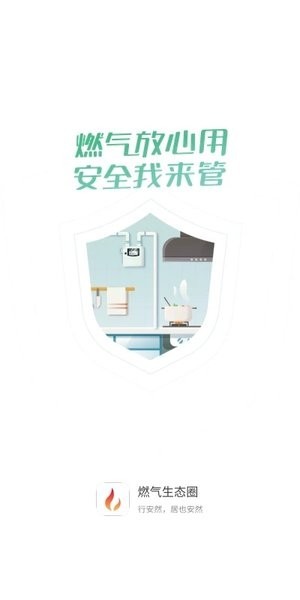 燃气生态圈APP安卓截图2