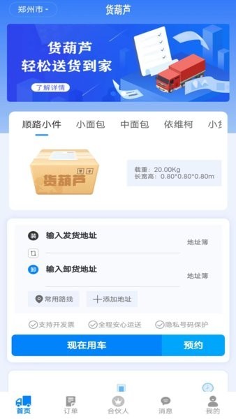 货葫芦货运平台截图2