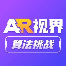 AR视界算法挑战赛