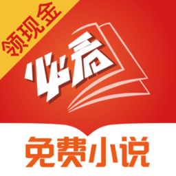 必看免费阅读小说官方版