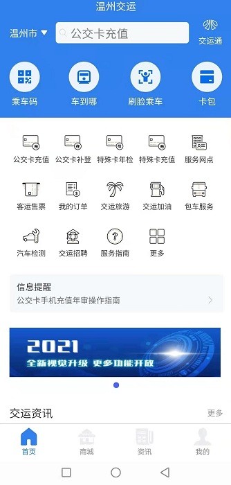 温州交运安卓版