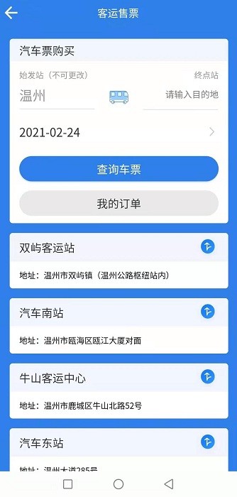 温州交运集团app截图2