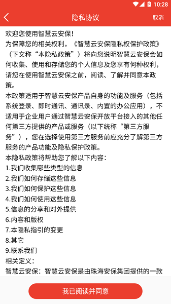 智慧云安保平台截图3