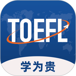 学为贵托福培训