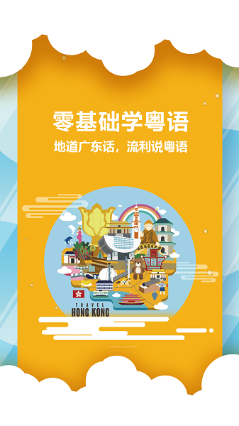 粤语说最新版截图1