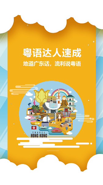 粤语说最新版截图2