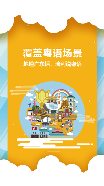 粤语说最新版截图4