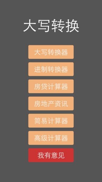 大写转换器