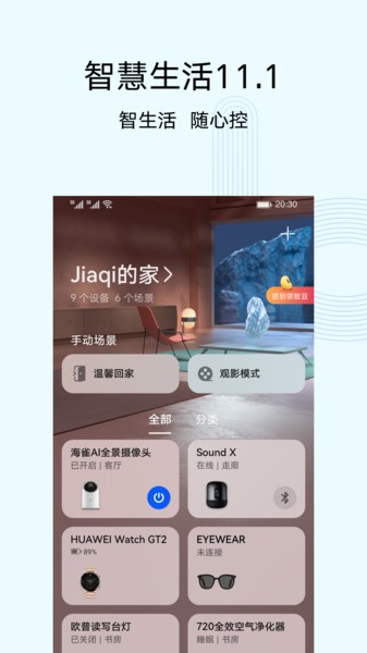 智慧生活app华为截图4