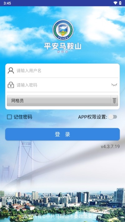 平安马鞍山智慧综治平台截图4