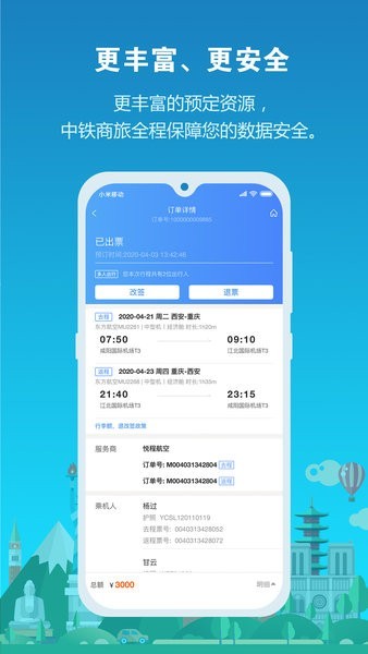 中铁商旅app截图4