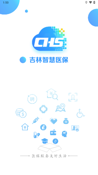 吉林智慧医保服务平台截图1