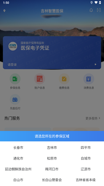吉林智慧医保服务平台截图2