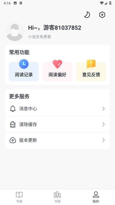 趣读免费小说app截图3