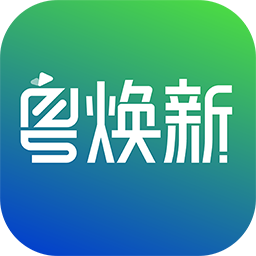 粤焕新以旧换新公共服务平台