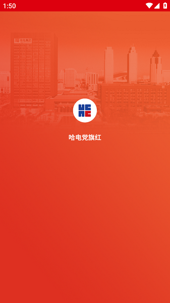 哈电集团哈电党旗红截图2