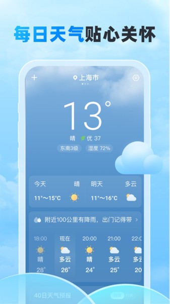 随行天气软件最新版截图1