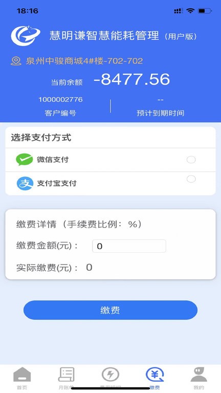 慧明谦智慧能耗平台app最新版截图3