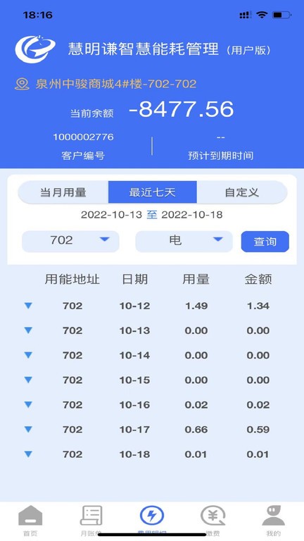 慧明谦智慧能耗平台app最新版截图4