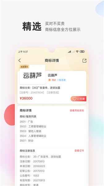 商标转让交易宝软件最新版截图3