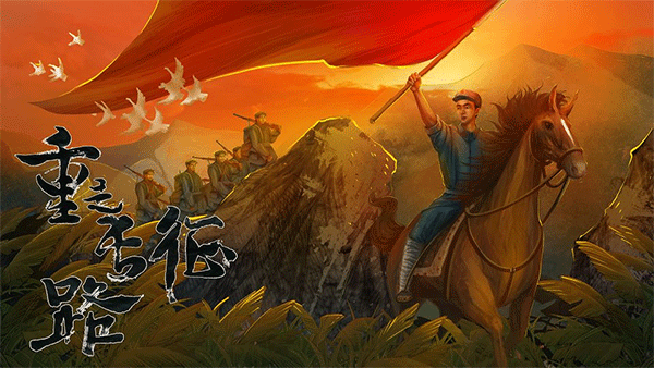 重走长征路游戏截图1