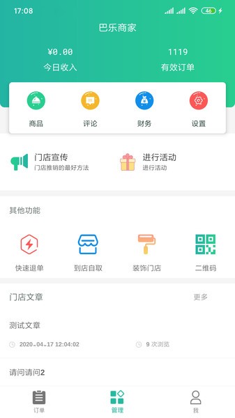巴乐外卖商家版app