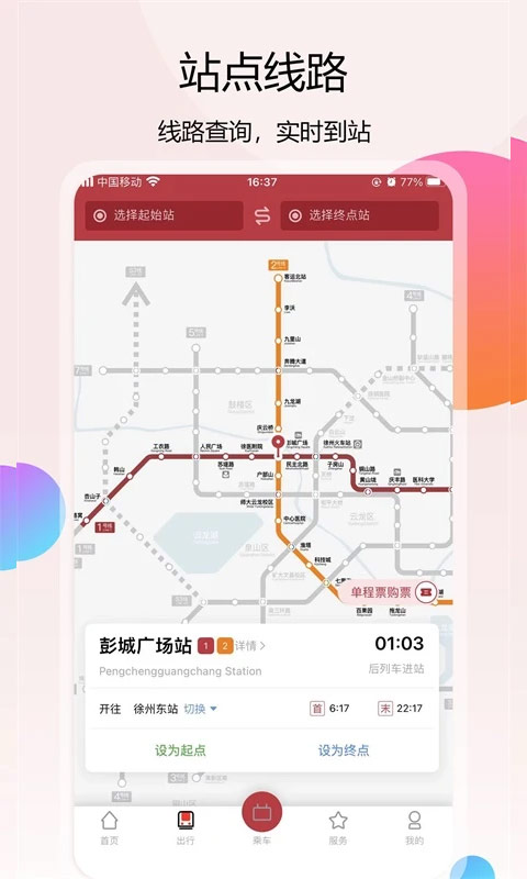 徐州地铁app截图