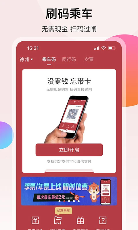 徐州地铁app截图